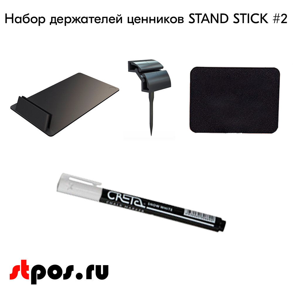 02_Набор держателей ценников STAND STICK 2