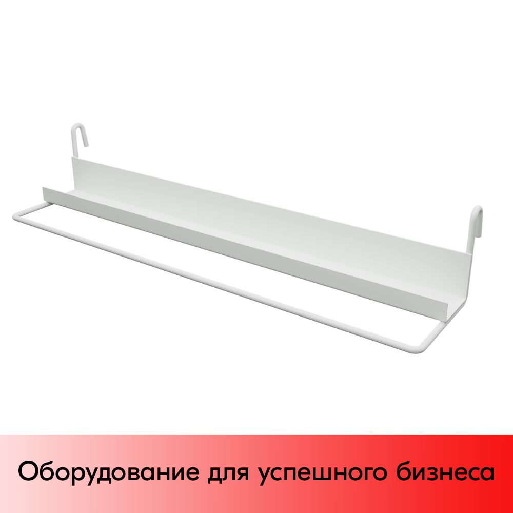 01_Полка-скоба на сетку 350х32мм, RAL9003, Белый
