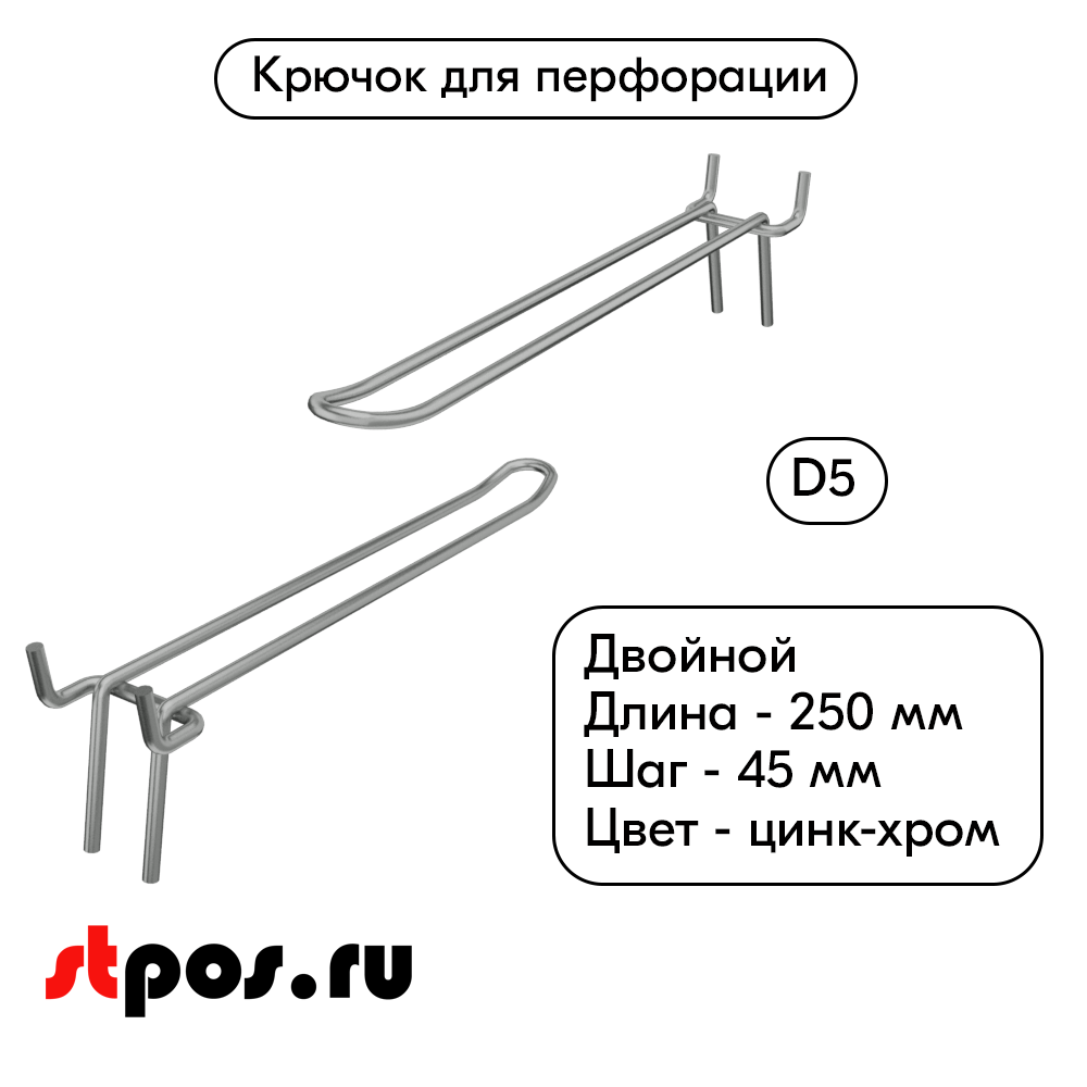 00_Крючок для перфорации двойной 250мм, цинк-хром, d5, шаг 45