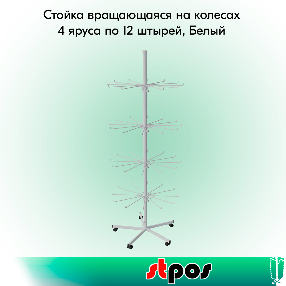 00_КОМПЛЕКТ Стойка вращающаяся 4 яруса (4 яруса по 12 штырей) на колесах, опора 5-ти лучевая,RAL9016,Белый