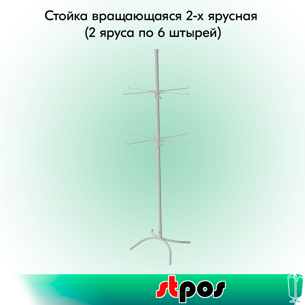 00_КОМПЛЕКТ Стойка вращающаяся 2-х ярусная (2 яруса по 6 штырей), опора Х-образная, RAL9016, Белый