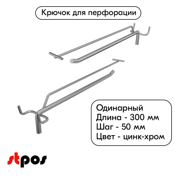 00_Крючок для перфорации одинарный с ценникодержателем 300мм УСИЛЕННЫЙ, цинк-хром, d8d4мм, шаг 50