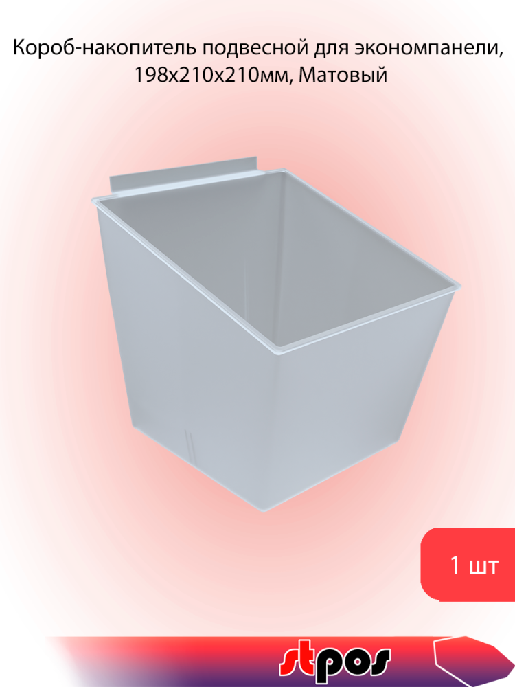 00_Короб-накопитель подвесной для экономпанели, 198х210х210мм, Матовый