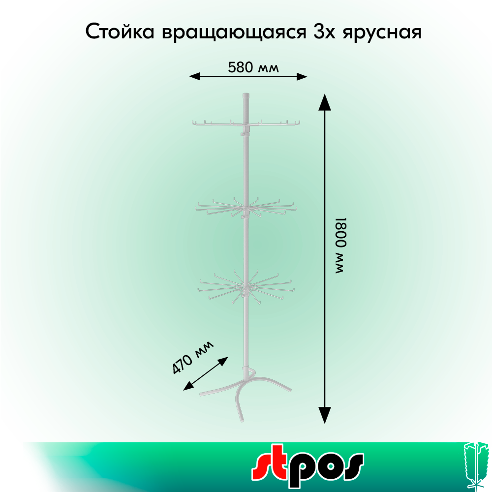 01КОМПЛЕКТ Стойка вращающаяся 3-х ярусная (3 яруса по 12 штырей), опора Х-образная, RAL9016, Белый