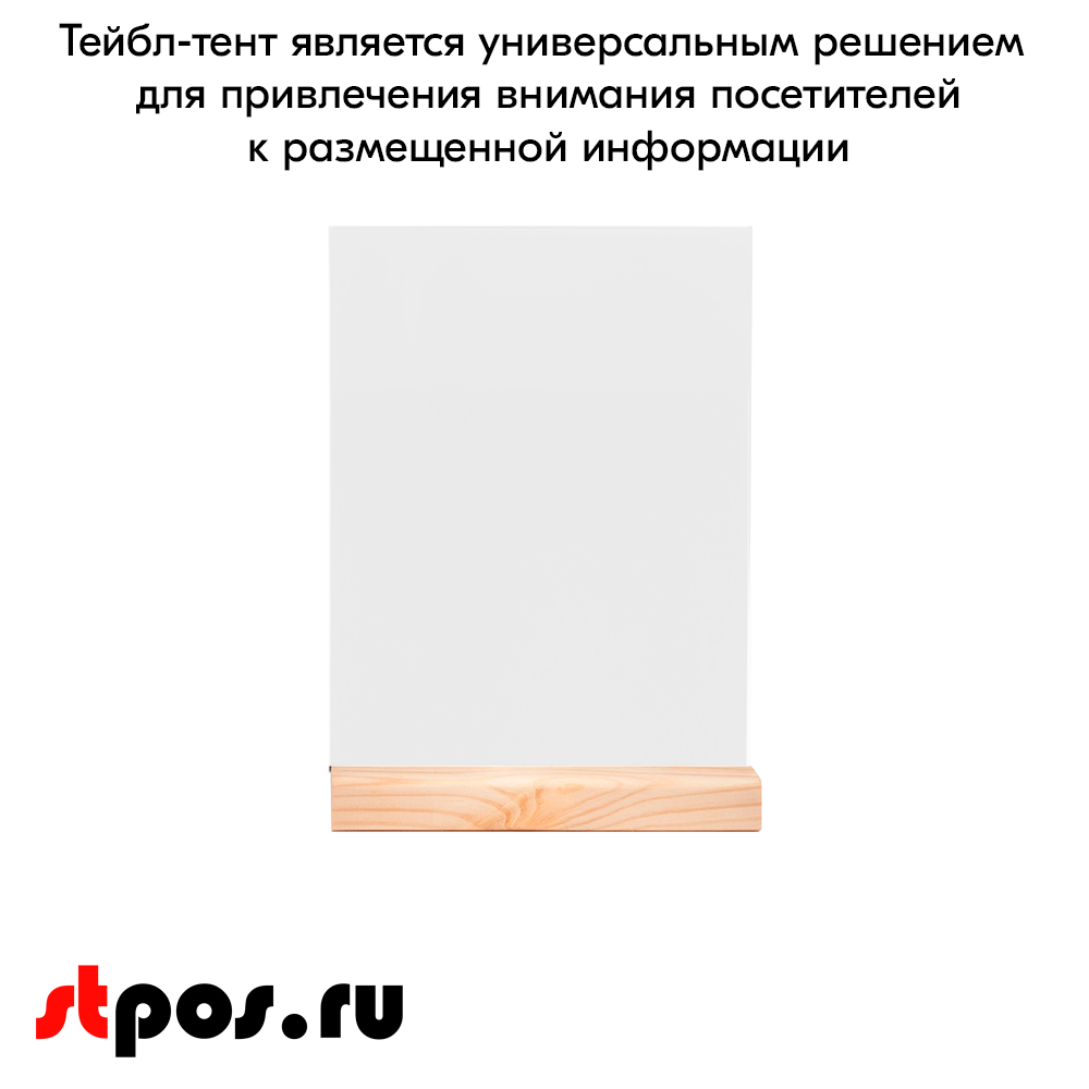 06_Тайбл-тент из акрила формата А5 с деревянным основанием WOOD BASE 5