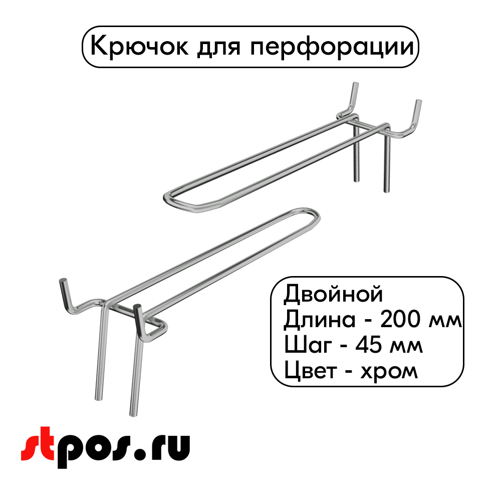 00_Крючок для перфорации двойной 2000мм, хром, шаг 45мм