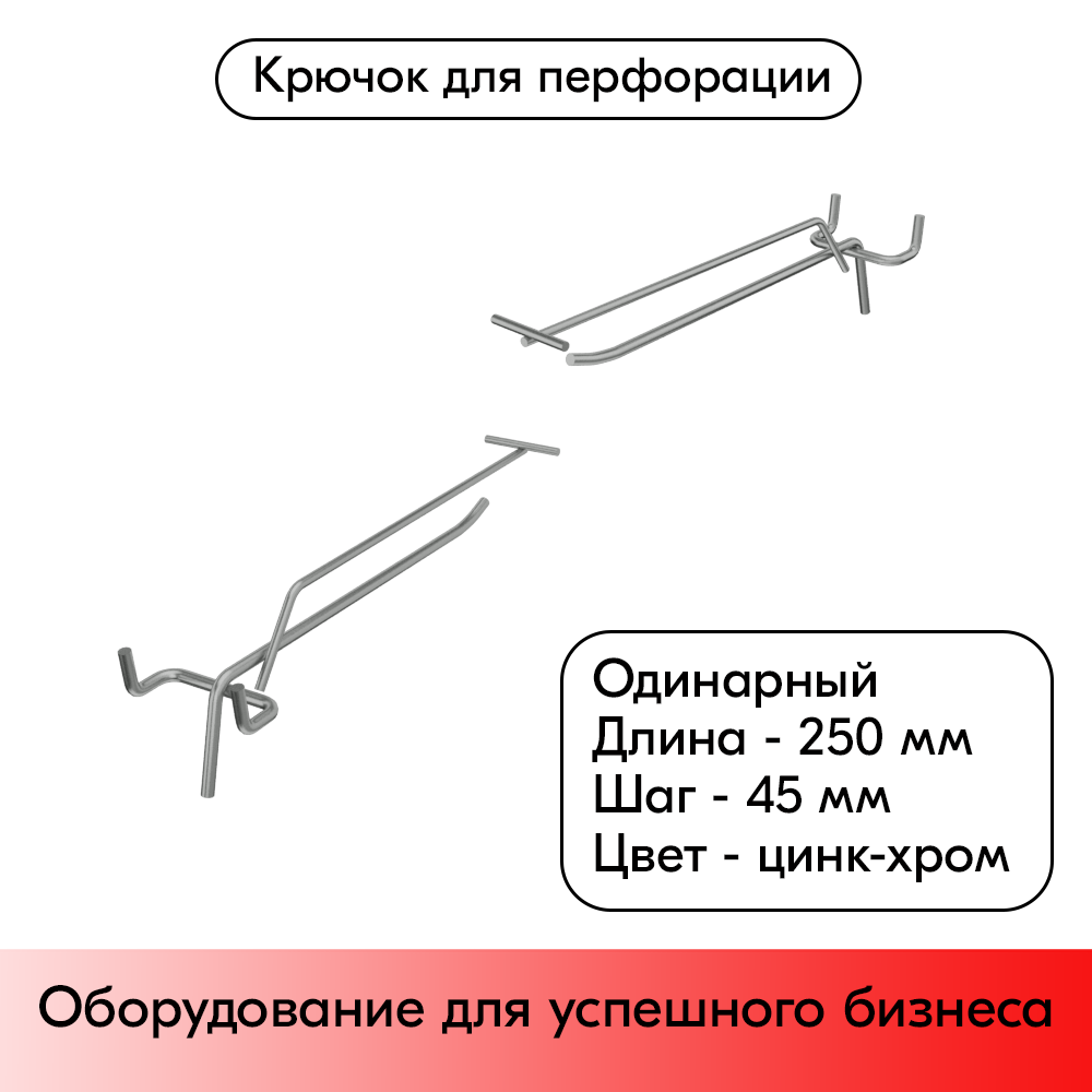 01_Крючок для перфорации одинарный с ценникодержателем 250мм, цинк-хром, d4d3, шаг 45