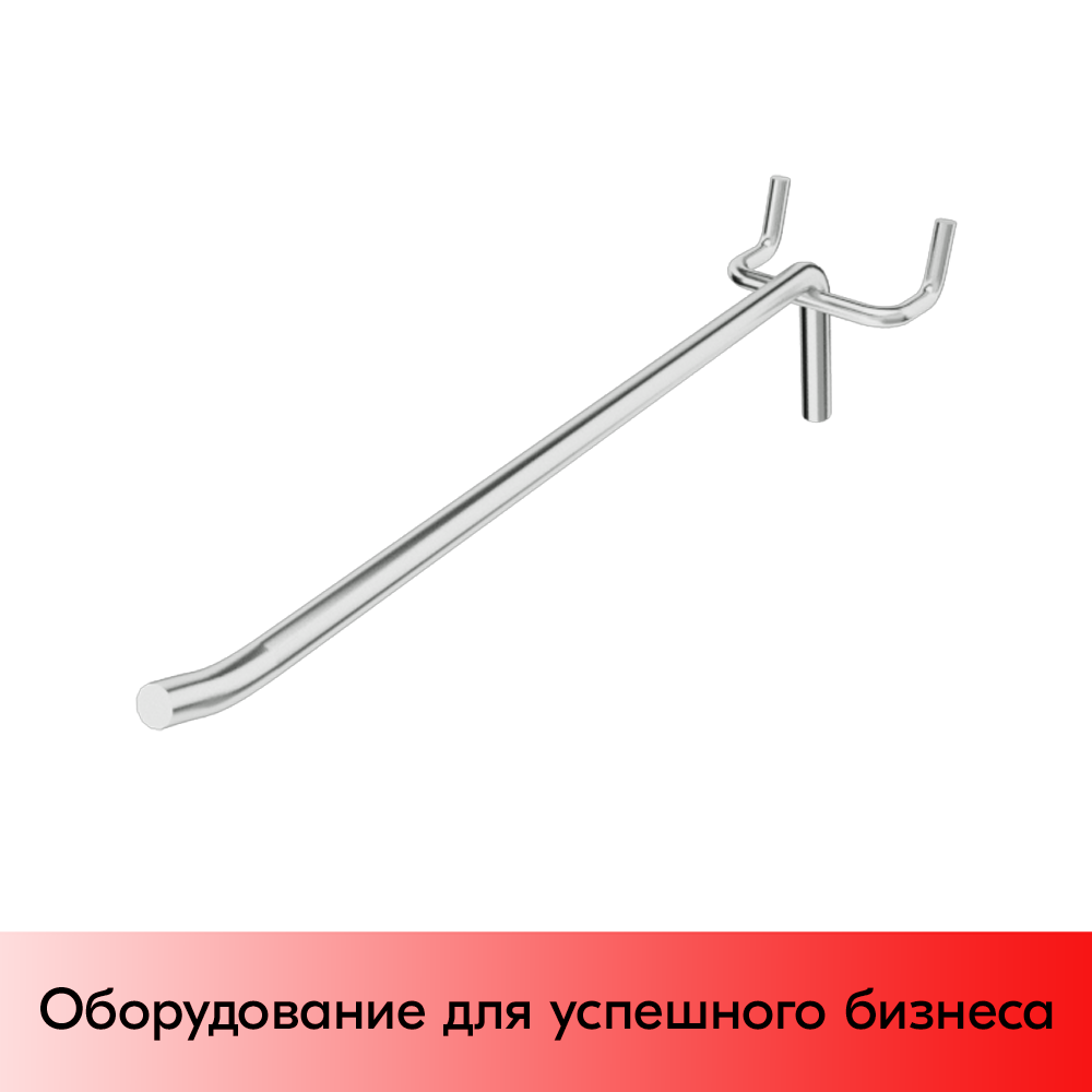 05_Крючок для перфорации одинарный 300мм, хром, d4.8мм, шаг 45мм