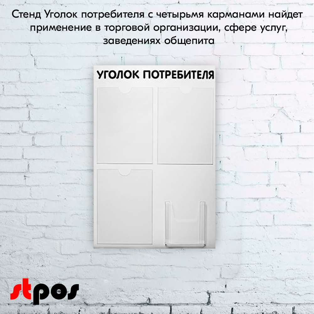 08_Стенд Уголок потребителя 3 плоских кармана А4 + 1 объемный А5, шрифт черный. 