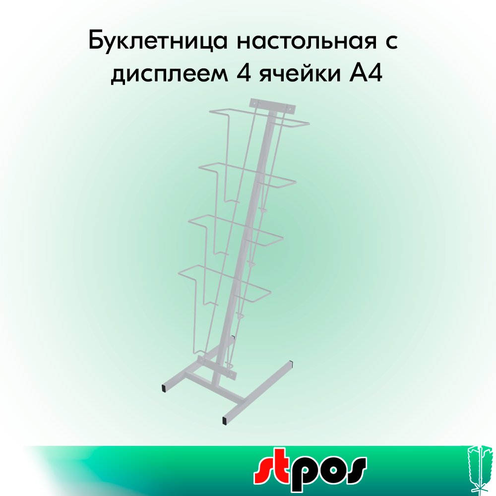 00_КОМПЛЕКТ Буклетница настольная с дисплеем 4 ячейки А4, RAL9016, Белый