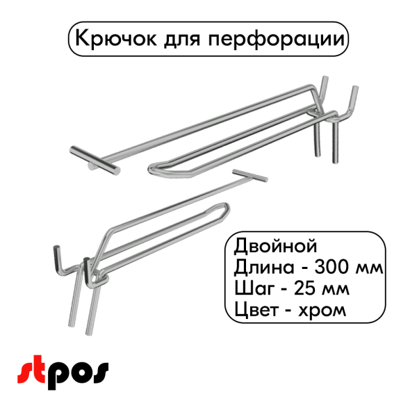 00_Крючок для перфорации двойной с ценникодержателем 300мм, 25 шаг, хром
