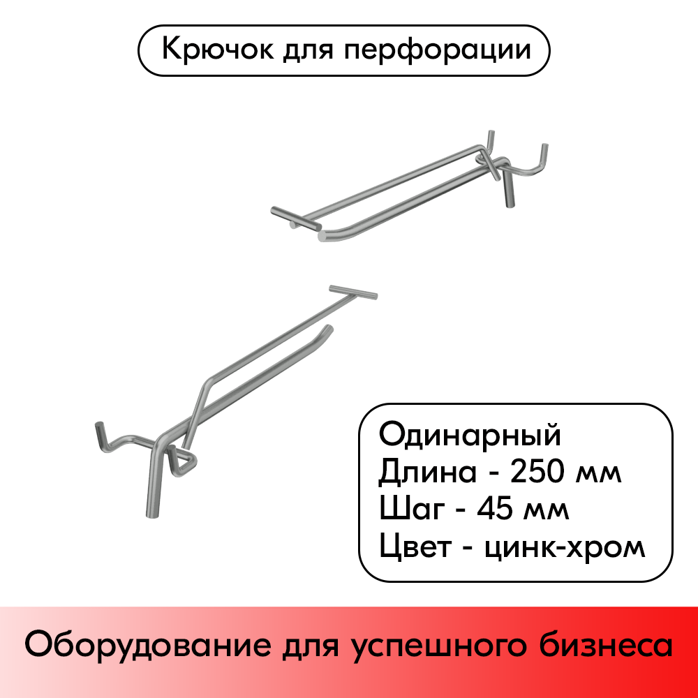 01_Крючок для перфорации одинарный с ценникодержателем 250мм, цинк-хром, d6 d4мм, шаг 45, УСИЛЕННЫЙ