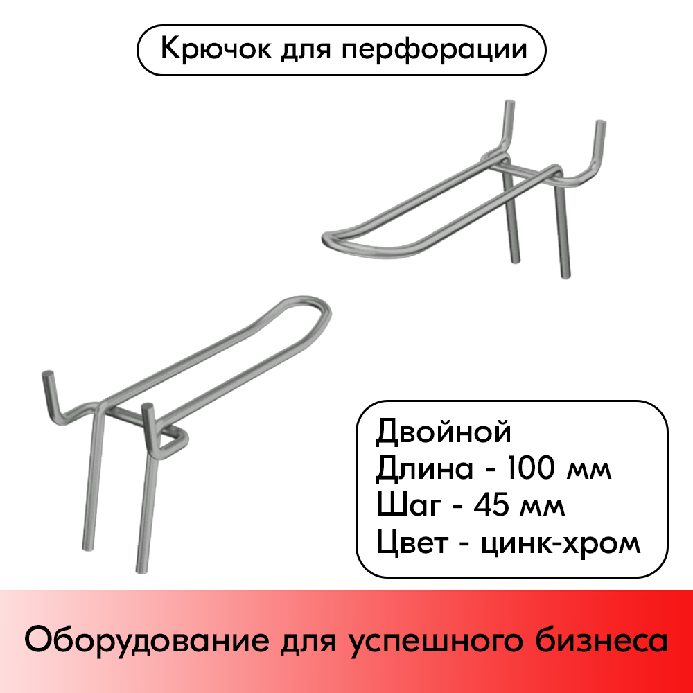 01_Крючок для перфорации двойной 100мм, цинк-хром, d4, шаг 45
