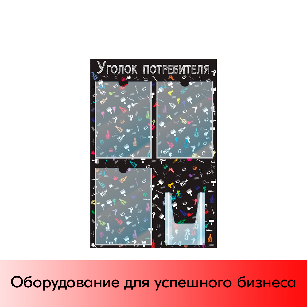 01_Стенд Уголок потребителя для Салонов красоты черный 750х500мм,4 кармана (3 плоских А4+1 объемный А5)