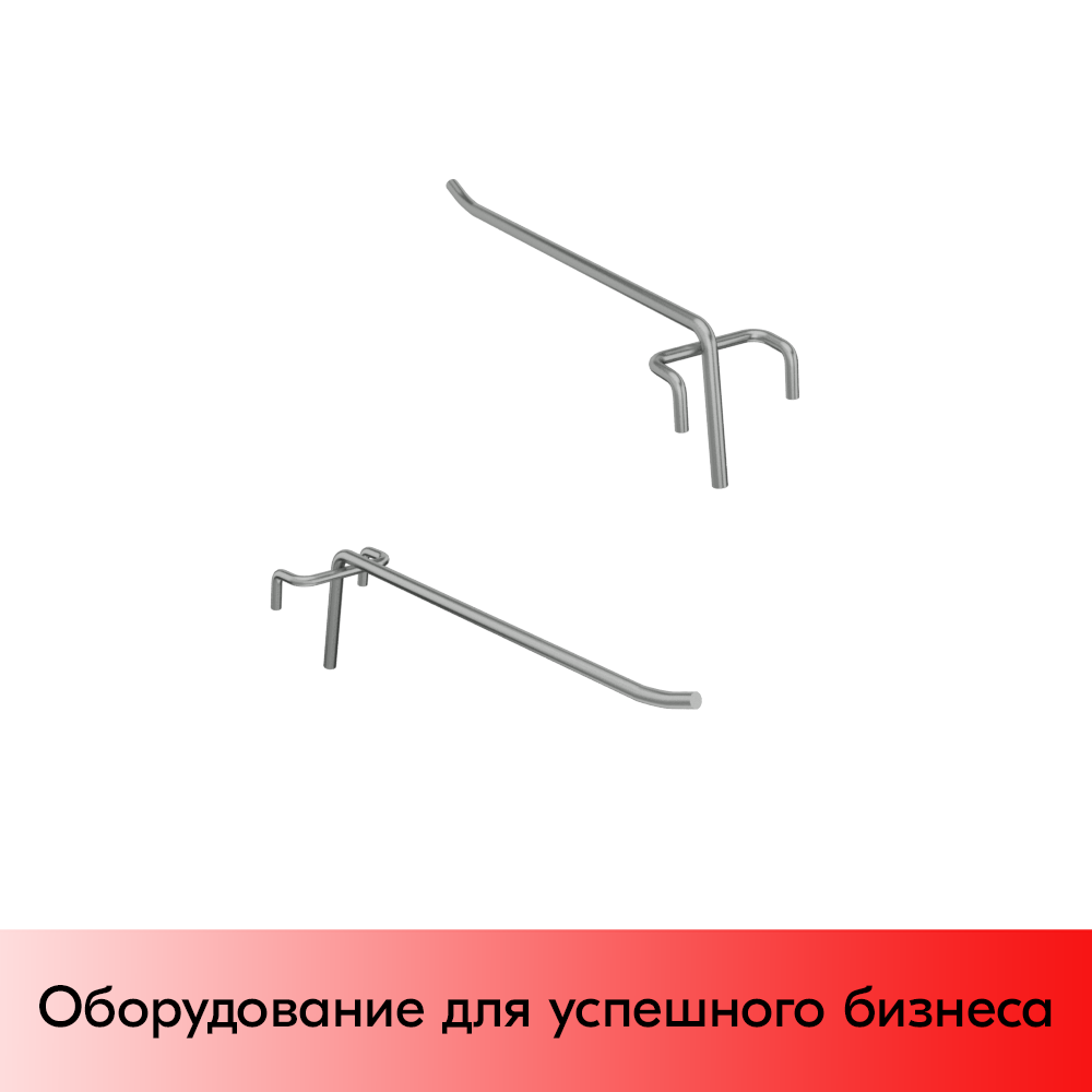 04_Крючок на решетку одинарный 200 мм, покрытие цинк-хром, d5, шаг 50
