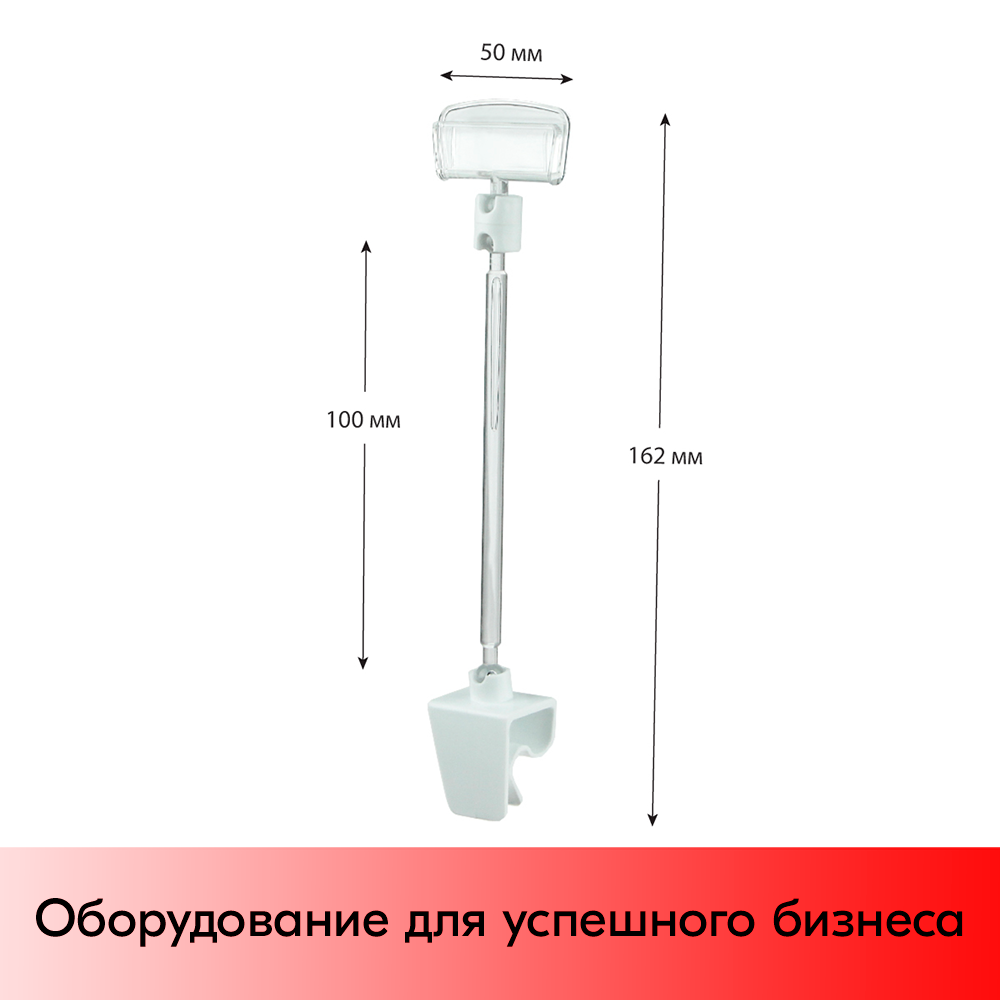07_Ценникодержатель универсальный на клипсе CL-CLIP, ножка 100 мм