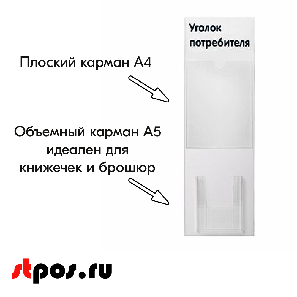 04_Стенд Уголок потребителя вертикальный 750х240мм, 2 кармана (1 плоский А4,1 объемный А5) черный шрифт