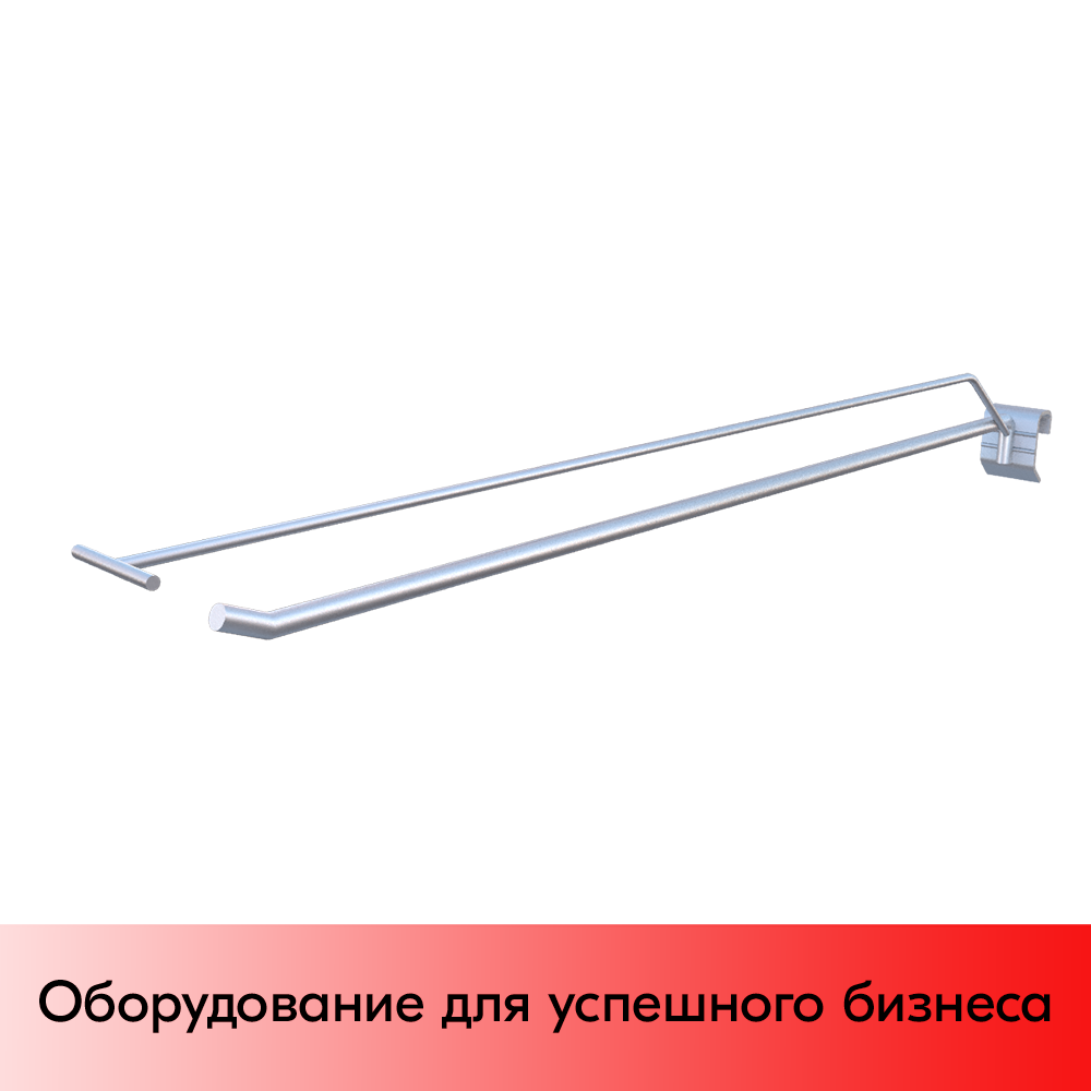 01_Крючок для штанги 30х15 (профиль) одинарный 500мм с ценником, покрытие цинк-хром, d8d4