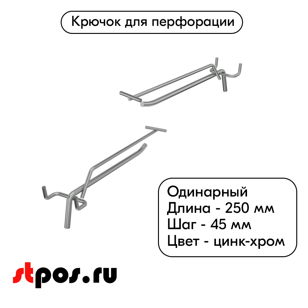 00_Крючок для перфорации одинарный с ценникодержателем 250мм, цинк-хром, d6 d4мм, шаг 45, УСИЛЕННЫЙ