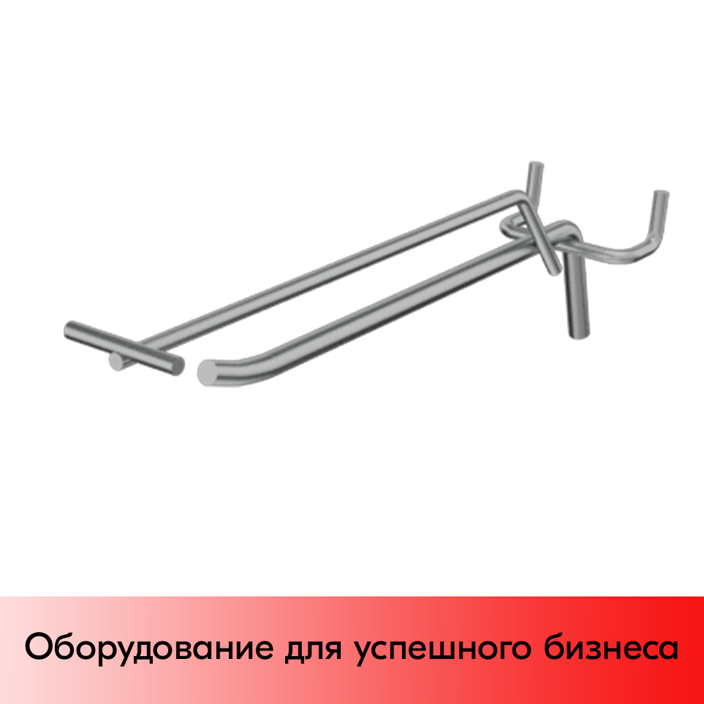 03_Крючок для перфорации одинарный с ценникодержателем 200мм, цинк-хром, d6, шаг 45, УСИЛЕННЫЙ