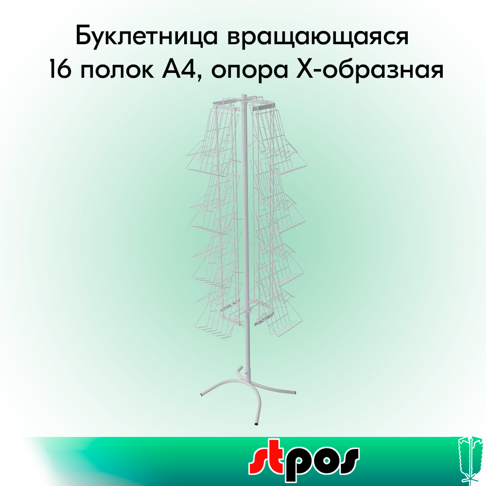 00_КОМПЛЕКТ Буклетница вращающаяся 16 полок А4, опора Х-образная, RAL9016, Белый