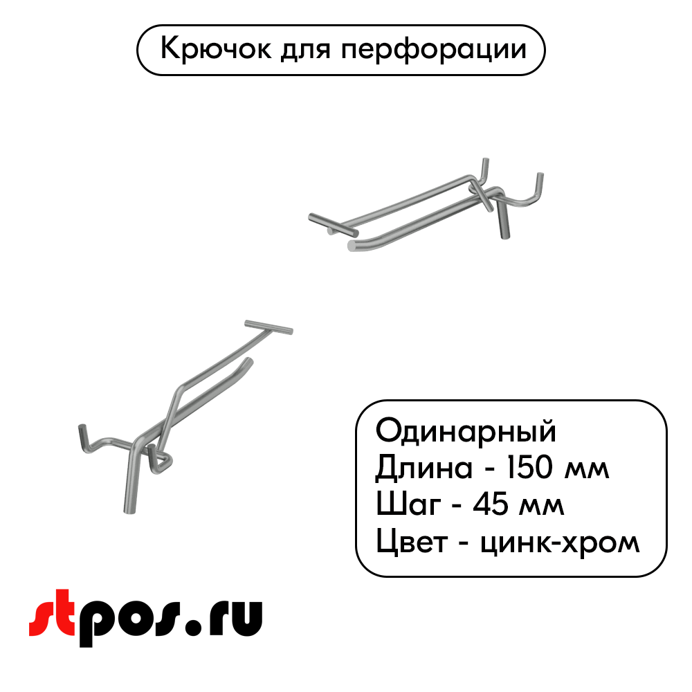 00_Крючок для перфорации одинарный с ценникодержателем 150мм, цинк-хром, d6/d4, шаг 45, УСИЛЕННЫЙ