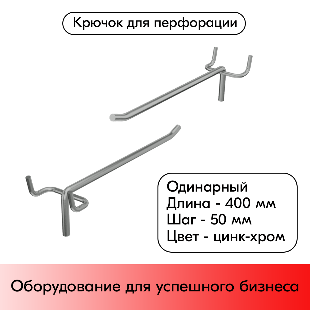 01_Крючок для перфорации одинарный 400 мм УСИЛЕННЫЙ, покрытие цинк-хром, d6, шаг 50