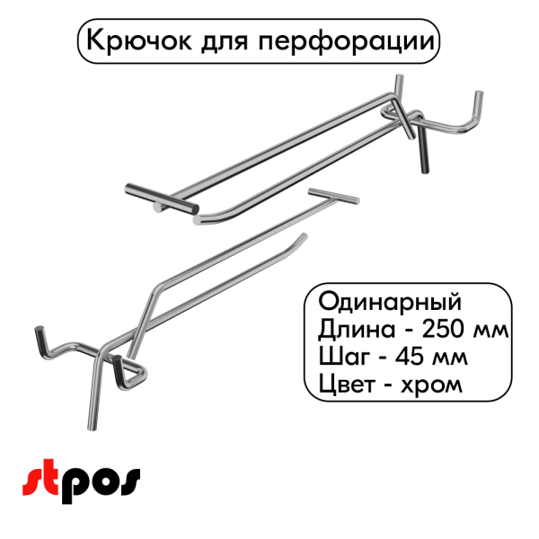 00_Крючок для перфорации одинарный с ценникодержателем 250мм, хром, d4.8мм, шаг 45мм