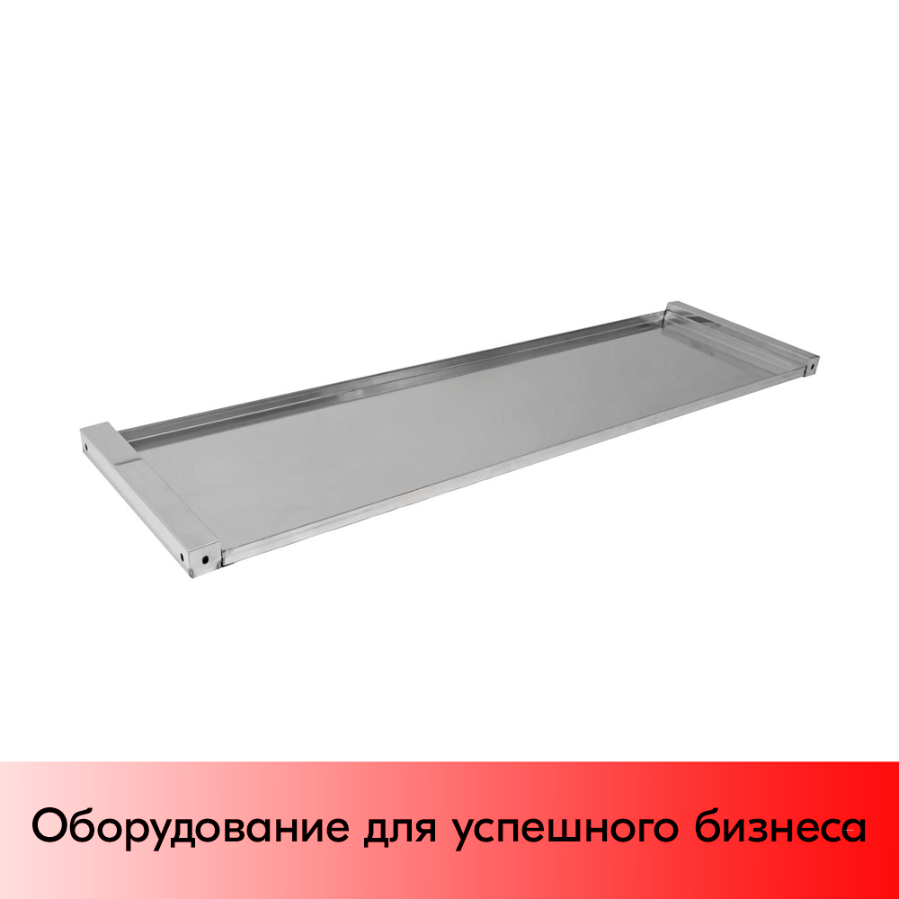 01_Поддон выдвижной для сбора воды к стеллажам для посуды ПВ 123