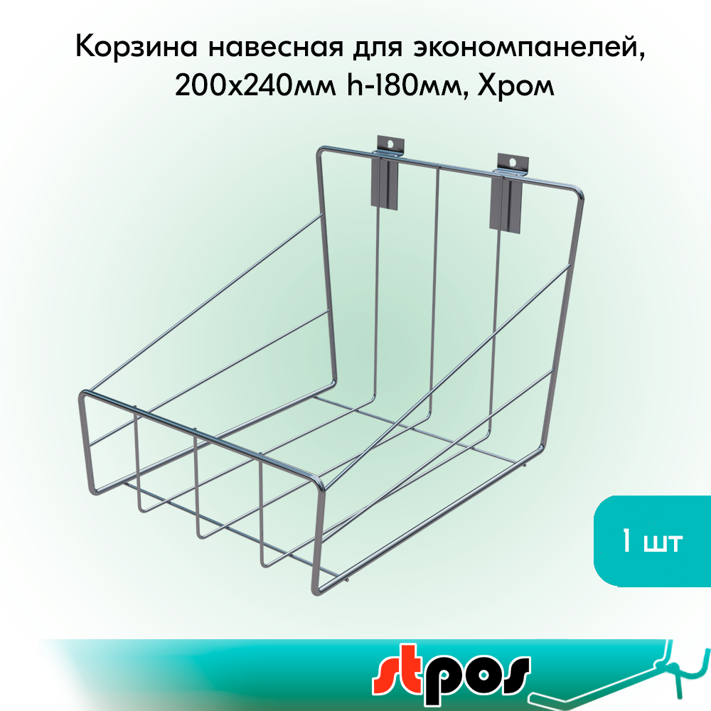 00_Корзина навесная для экономпанелей, 200х240мм h-180мм, Хром