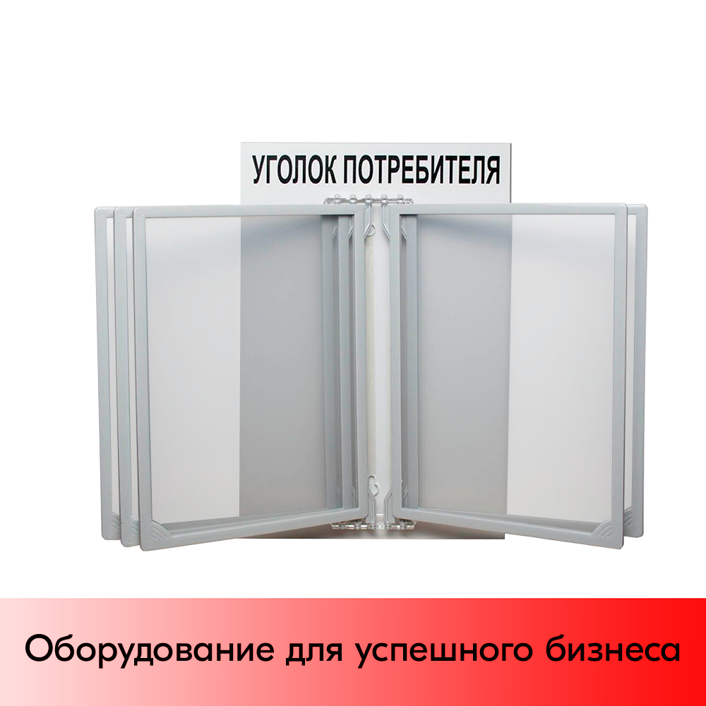 01_Стенд Уголок потребителя 260х400мм с перекидной системой (5 рамок А4), Серый