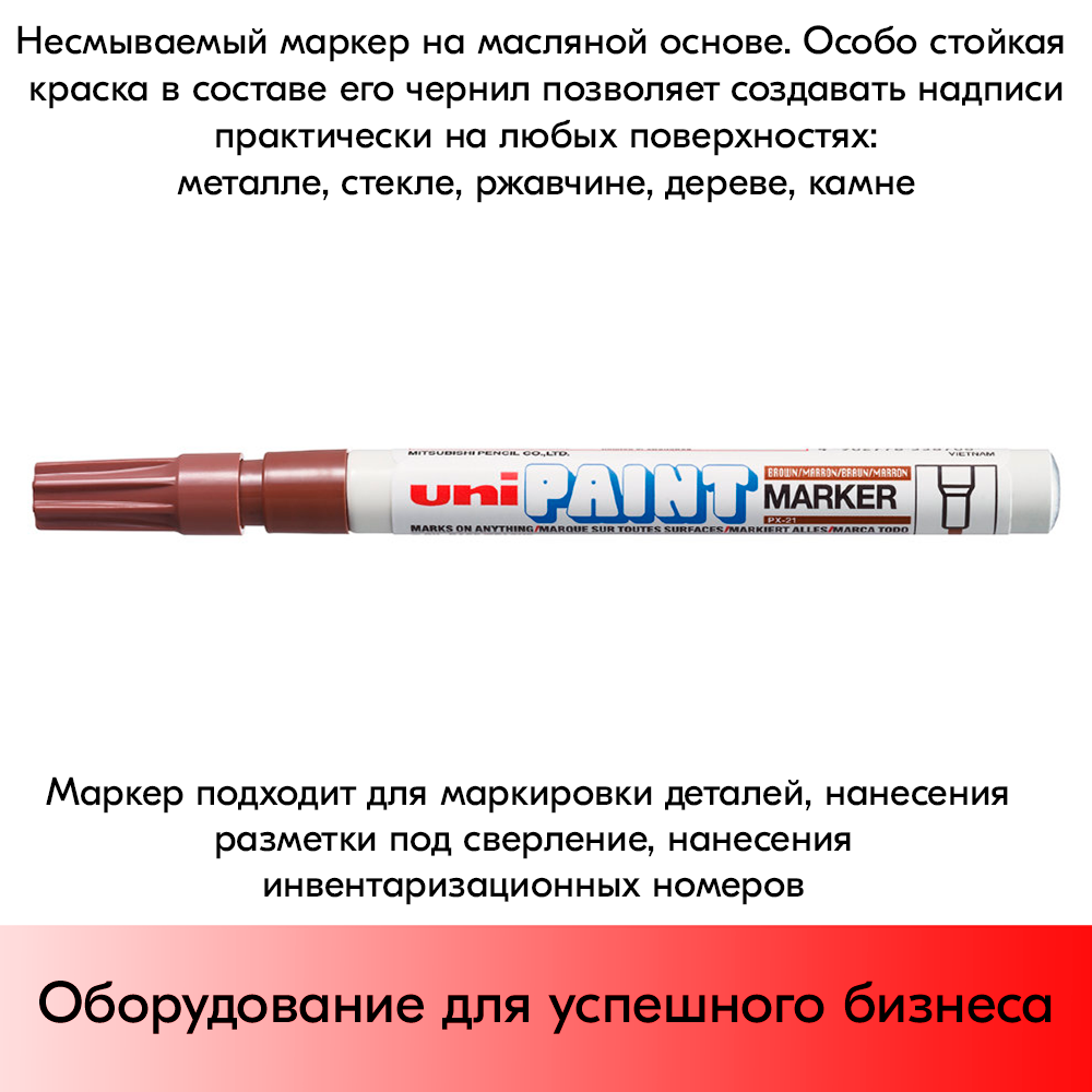 09_Маркер-краска PAINT PX-21 для письма по любой поверхности,толщина линии 0,8-1,2 мм,овальный,КОРИЧНЕВ