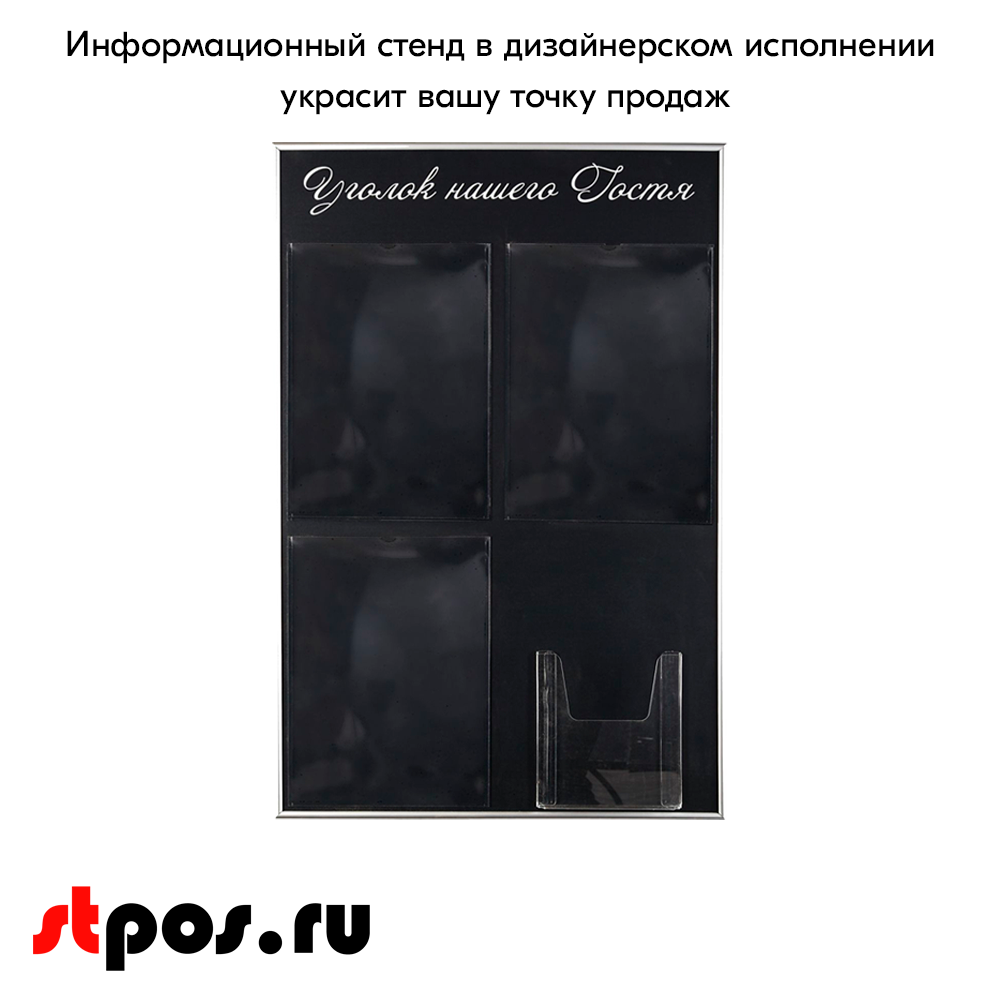 06_Стенд Уголок нашего гостя черный 750х500мм, 4 кармана (3 плоских А4 + 1 объемный А5) шрифт белый