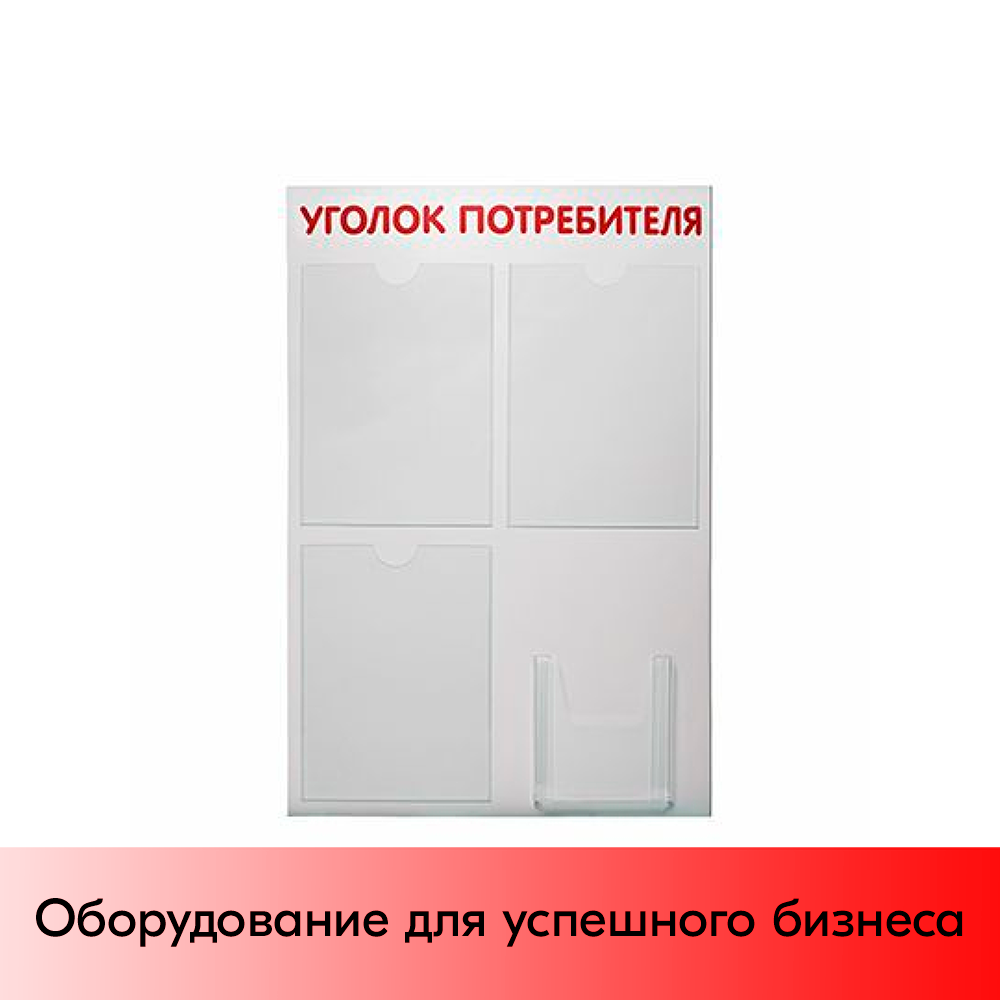 01_Стенд Уголок потребителя 750х500мм, 4 кармана (3 плоских А4 + 1 объемный А5) шрифт красный