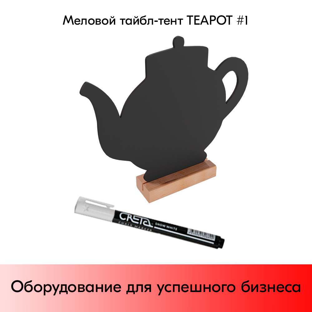 03_Меловой тайбл-тент TEAPOT 1