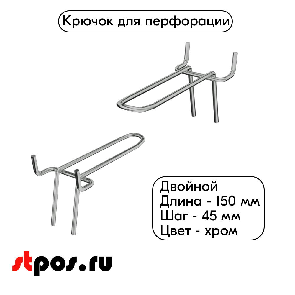 00_Крючок для перфорации двойной 150мм, хром, шаг 45мм