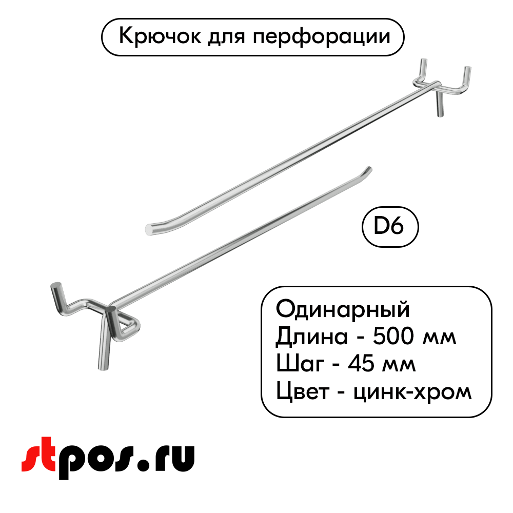 00_Крючок для перфорации одинарный 500мм, цинк-хром, d6, шаг 45, УСИЛЕННЫЙ