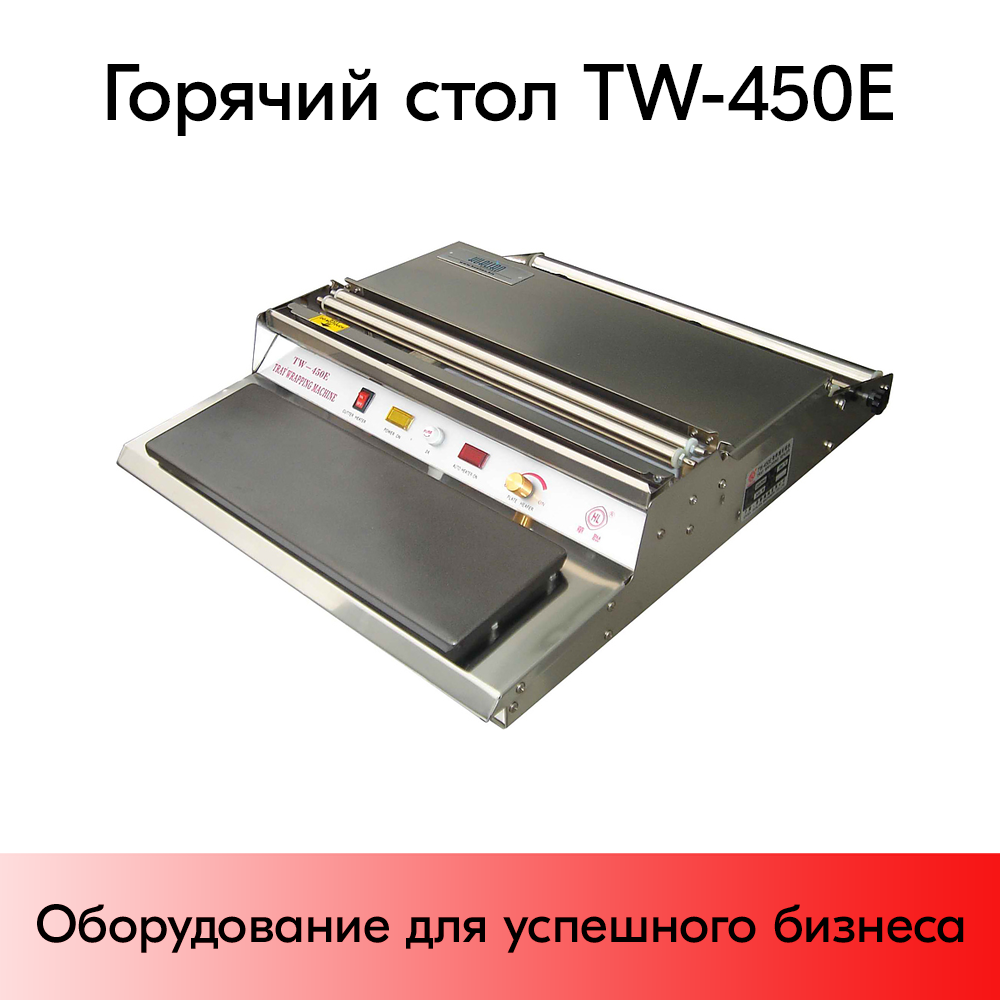 01_Горячий стол TW-450E 610х470х120 мм