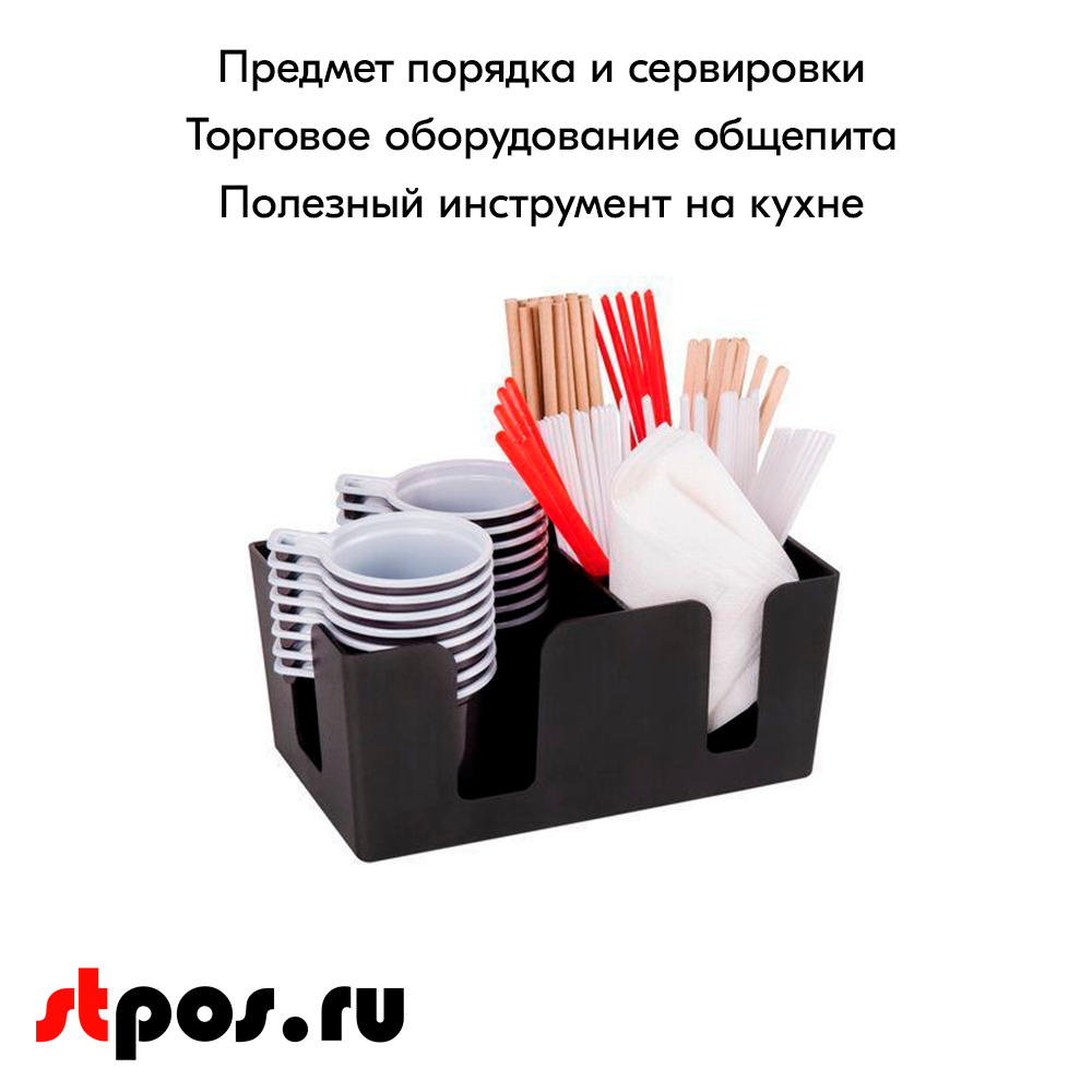 04_Подставка для салфеток и приборов черная