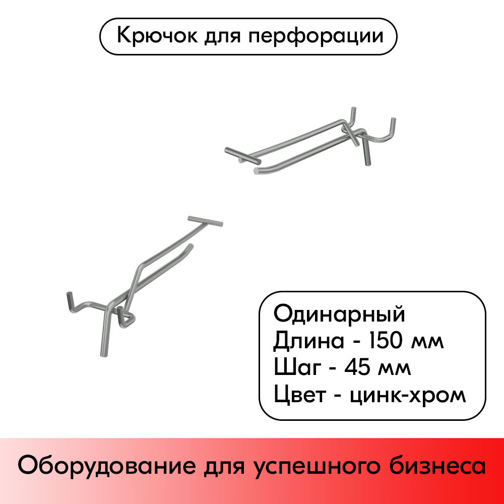 01_Крючок для перфорации одинарный с ценникодержателем 150мм, цинк-хром, d5 d4, шаг 45