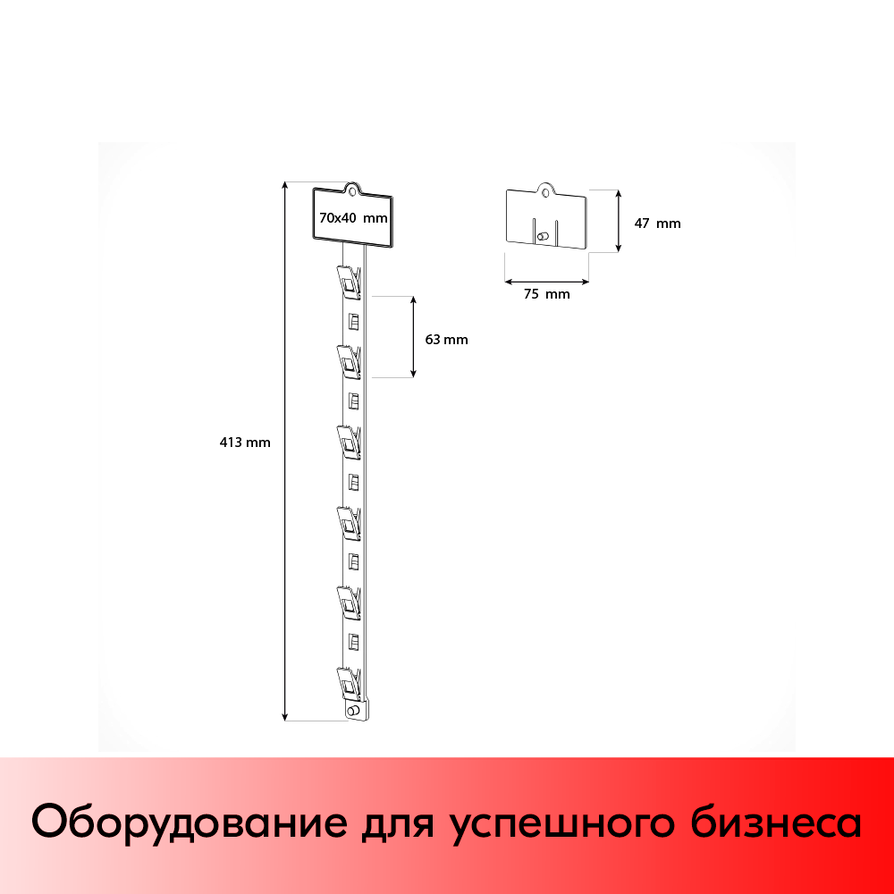 03_Топпер для подвесной пластиковой ленты 40х70 мм CLIP STRIP-W-08, Белый
