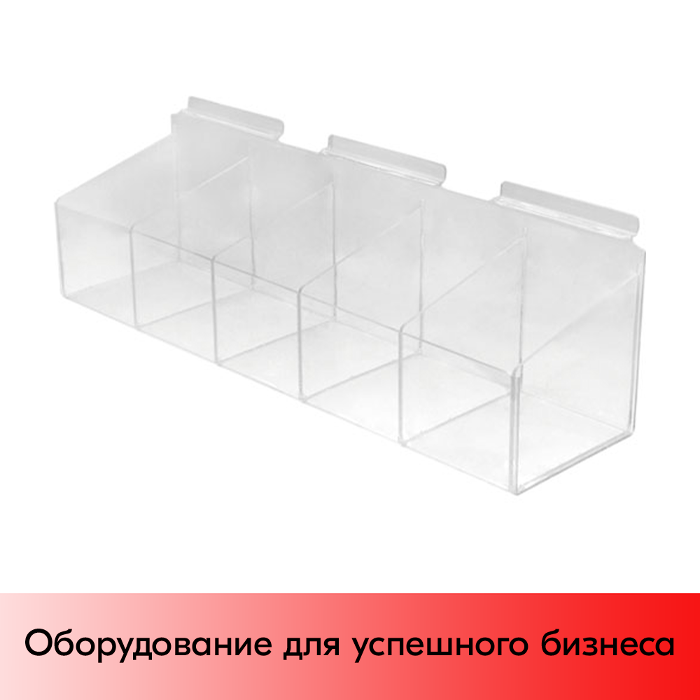 01_Накопитель акриловый для экономпанели F365 600х150мм, 5 ячеек, Прозрачный