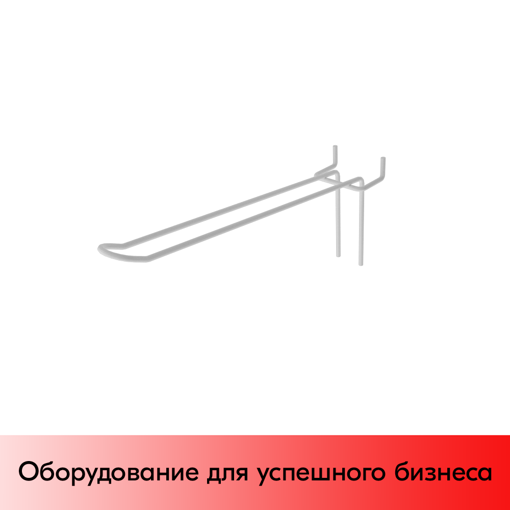 01_Крючок для экономпанели язычковый 175 мм, RAL9003, Белый