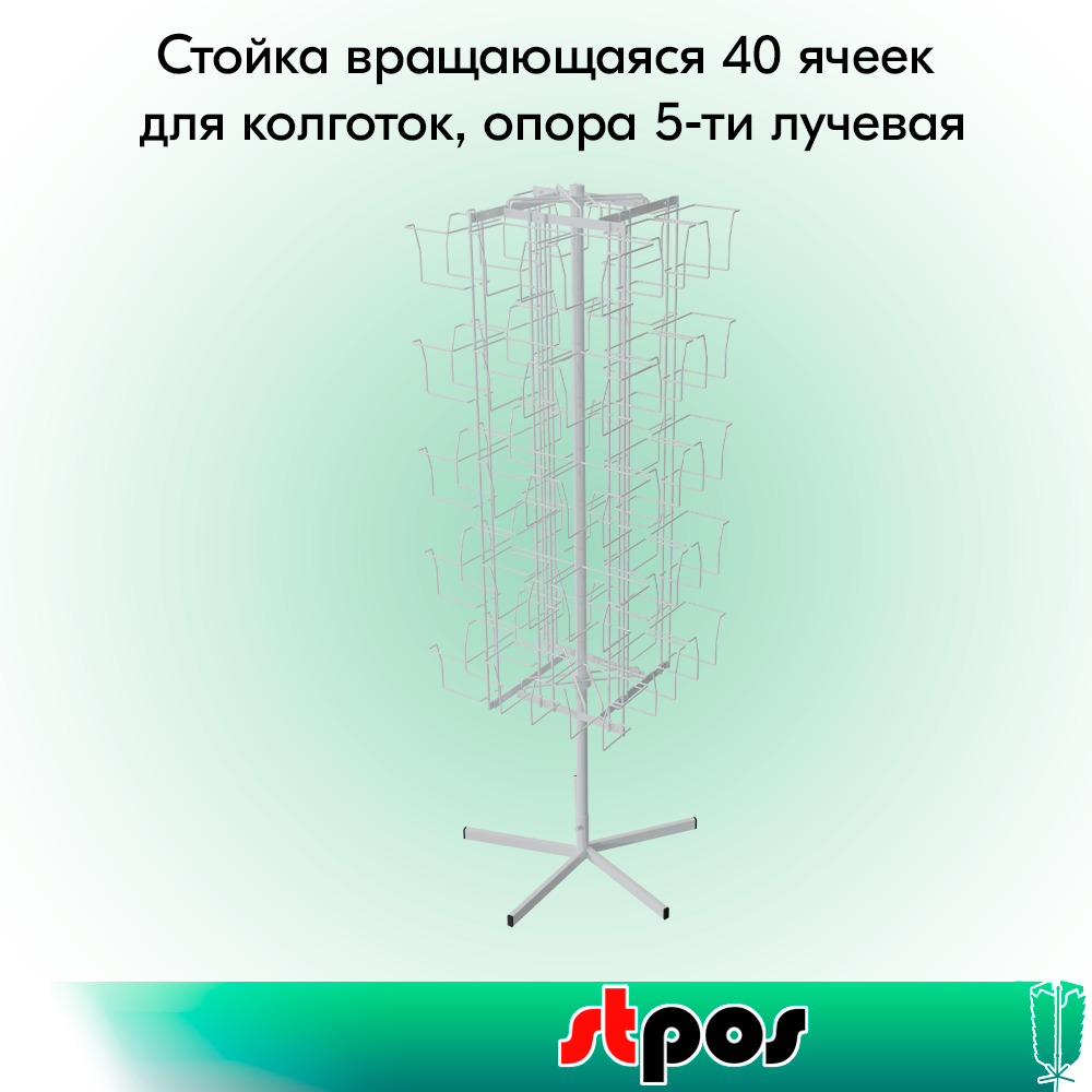 00_КОМПЛЕКТ Стойка вращающаяся 40 ячеек для колготок, опора 5-ти лучевая, RAL9016, Белый