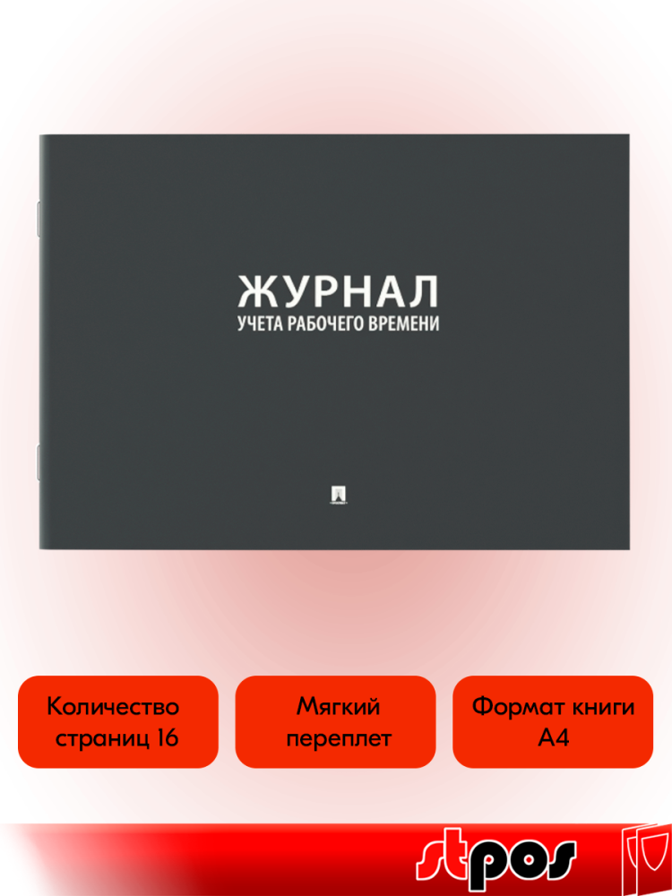 02_Журнал учета рабочего времени А4 210х290мм