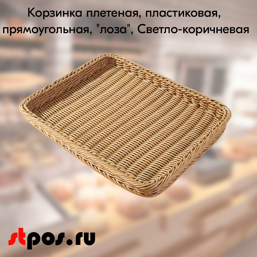 00_Корзинка плетеная, пластикова, плямоугольная, лоза, 450х340х40мм, Светло-коричневый 