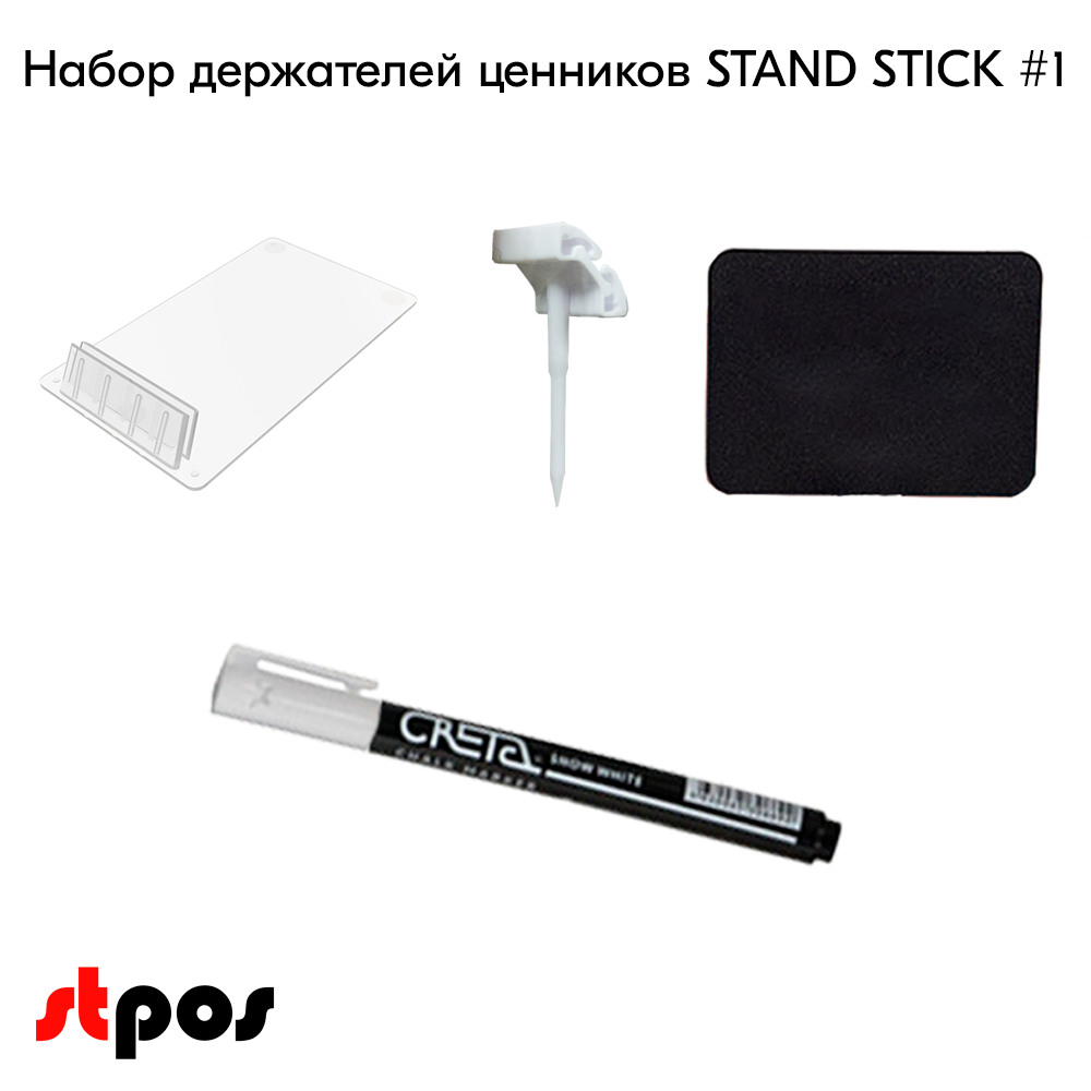 02_Набор держателей ценников STAND STICK 1