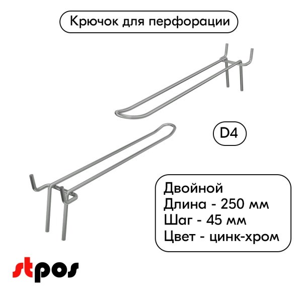00_Крючок для перфорации двойной 250мм, цинк-хром, d4, шаг 45