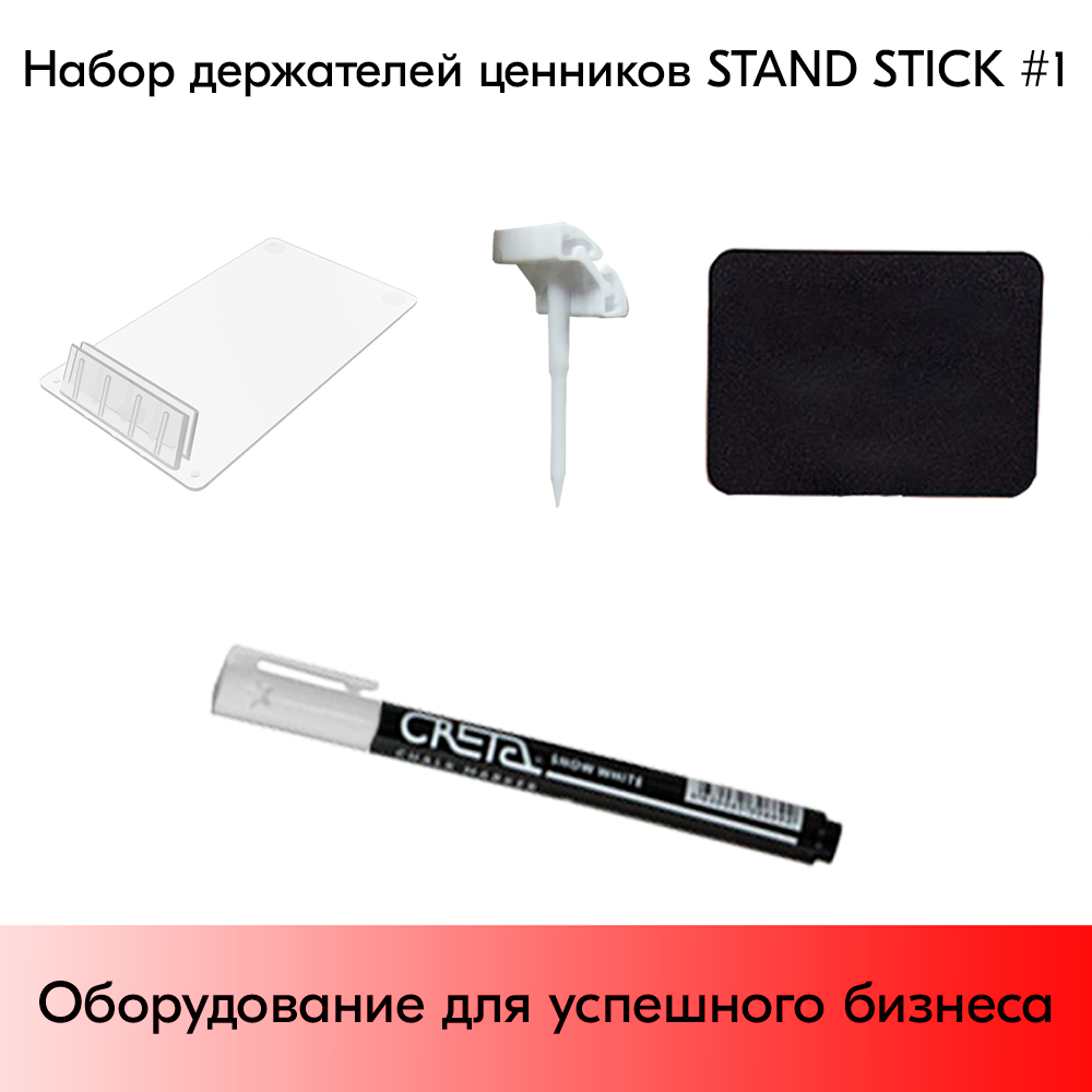 03_Набор держателей ценников STAND STICK 1