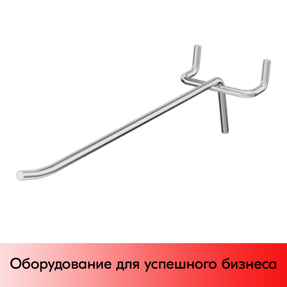 03_Крючок для перфорации одинарный 250мм, цинк-хром, d4, шаг 45